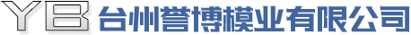 誉博模业有限公司